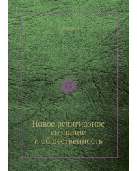 Новое религиозное сознание и общественность