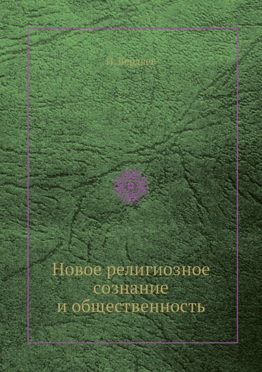 Новое религиозное сознание и общественность