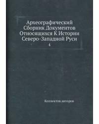 Археографический Сборник Документов Относящихся К Истории Северо-Западной Руси