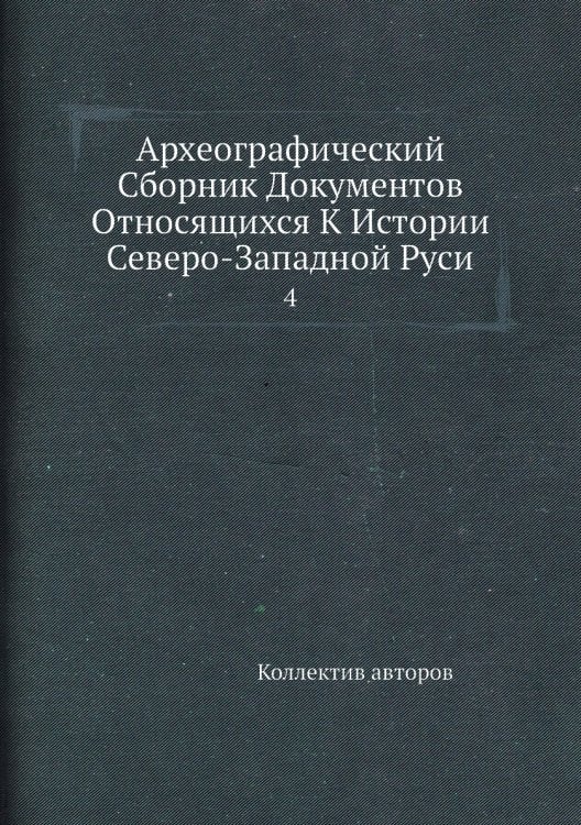 Археографический Сборник Документов Относящихся К Истории Северо-Западной Руси