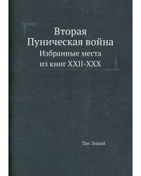 Вторая Пуническая война