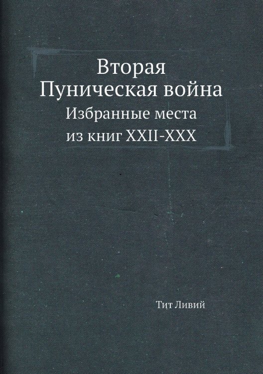 Вторая Пуническая война