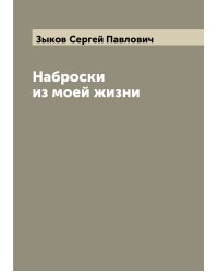 Наброски из моей жизни