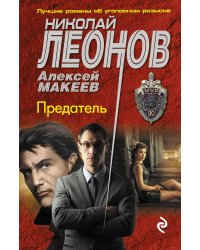Предатель