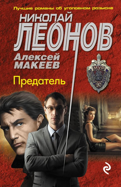 Предатель Обложка книги «Предатель» — Леонов Николай Иванович; Макеев Алексей Викторович, ISBN 9785042196133