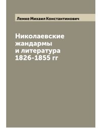 Николаевские жандармы и литература 1826-1855 гг