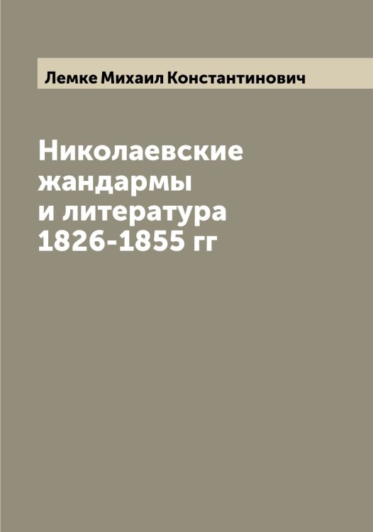 Обложка книги «Николаевские жандармы и литература 1826-1855 гг» — Лемке Михаил Константинович, ISBN 9785519930284