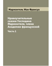 Нравоучительные сказки Господина Мармонтеля, члена Академии французской