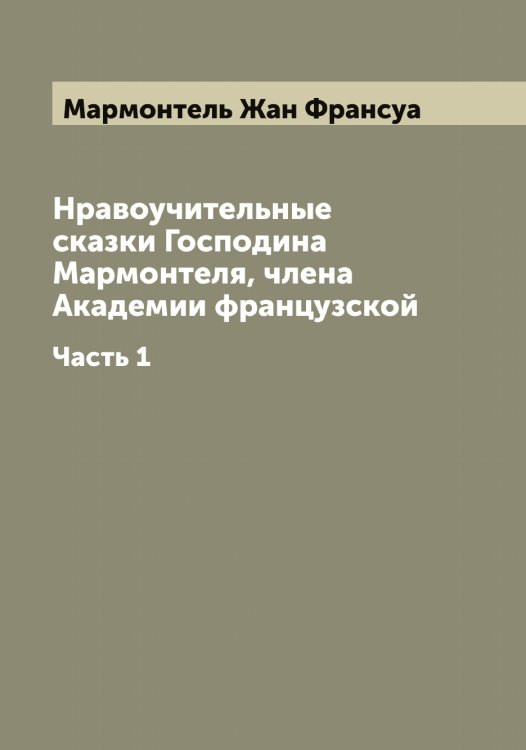 Обложка книги «Нравоучительные сказки Господина Мармонтеля, члена Академии французской» — Мармонтель Жан Франсуа, ISBN 9785519955294