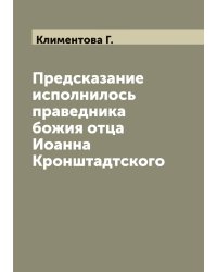 Предсказание исполнилось праведника божия отца Иоанна Кронштадтского