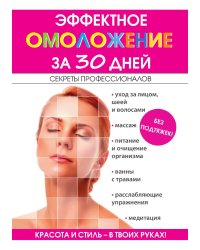 Эффектное омоложение за 30 дней без подтяжек