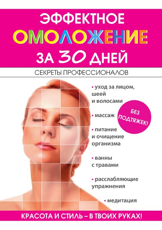 Эффектное омоложение за 30 дней без подтяжек Эффектное омоложение за 30 дней без подтяжек