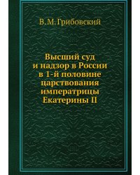 Высший суд и надзор в России в 1-й половине царствования императрицы Екатерины II