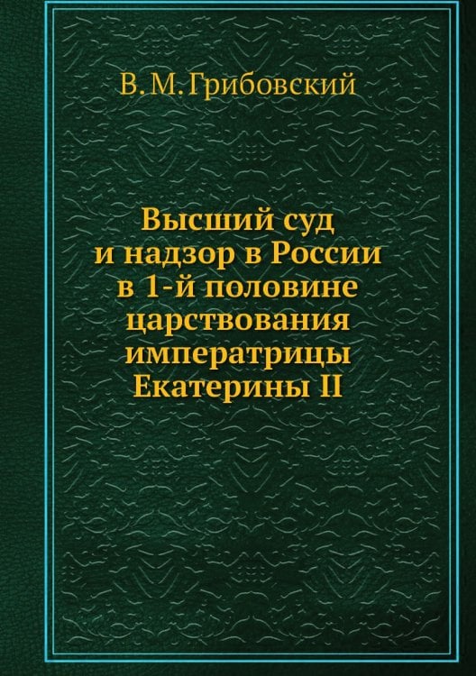 Высший суд и надзор в России в 1-й половине царствования императрицы Екатерины II
