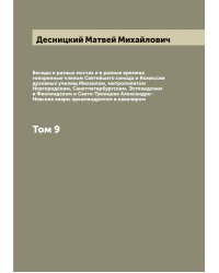 Беседы в разных местах и в разные времена говоренные членом Святейшего синода и Комиссии духовных училищ Михаилом, митрополитом Новгородским, Санктпетербургским, Эстляндским и Финляндским и Свято-Троицкия Александро-Невския лавры архимандритом и кавалером