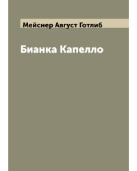Бианка Капелло