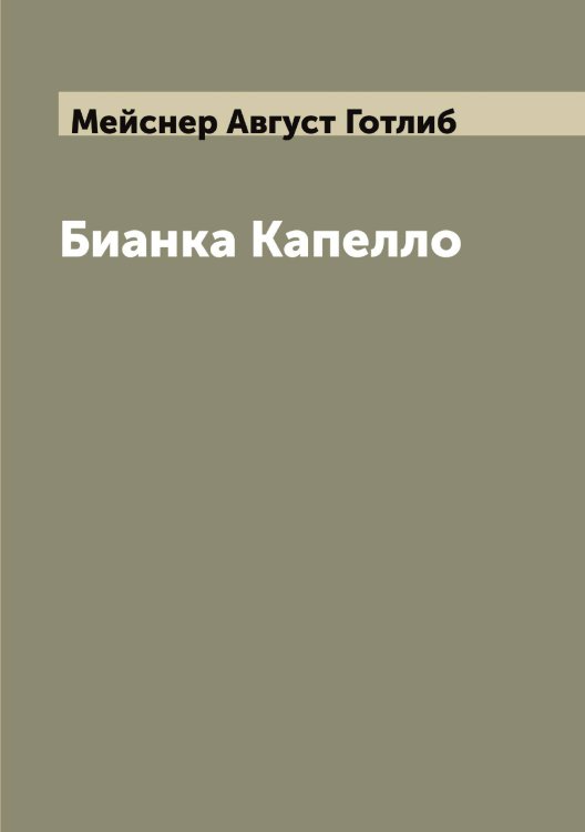 Обложка книги «Бианка Капелло» — Мейснер Август Готлиб, ISBN 9785519960656