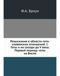 Разыскания в области гото-славянских отношений. I. Готы и их соседи до V века. Первый период: готы на Висле