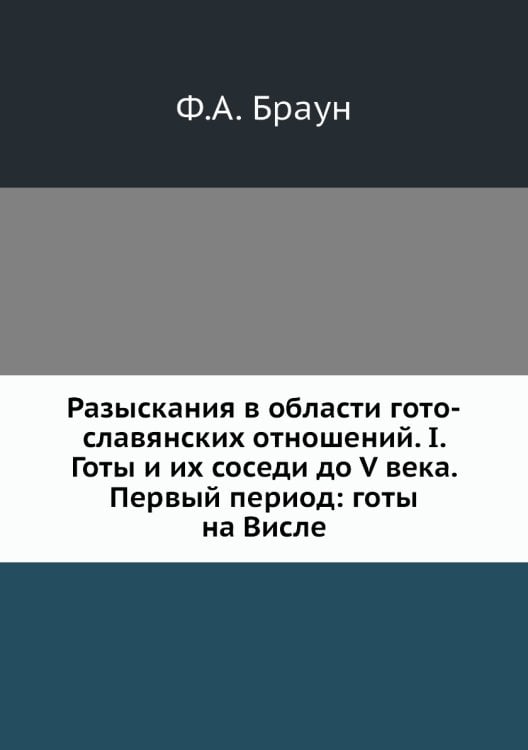 Разыскания в области гото-славянских отношений. I. Готы и их соседи до V века. Первый период: готы на Висле