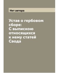 Устав о гербовом сборе: С выпискою относящихся к нему статей Свода