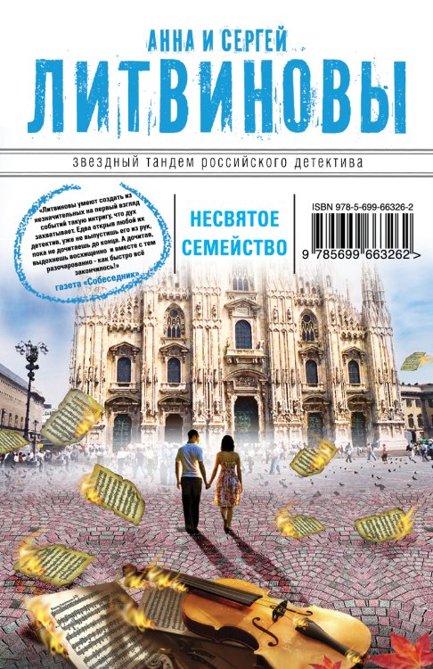 Обложка книги «Несвятое семейство» — Анна и Сергей Литвиновы, ISBN 9785042246135