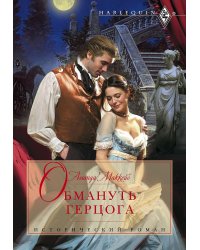 Обмануть герцога