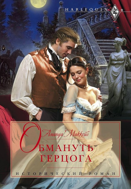 Обложка книги «Обмануть герцога» — Аманда МакКейб, ISBN 9785521874804