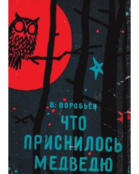 Что приснилось медведю