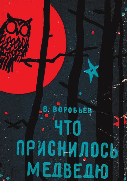 Обложка книги «Что приснилось медведю» — Воробьев Владимир Иванович, ISBN 9785521972975