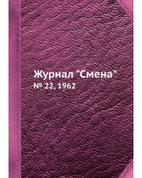 Журнал "Смена"