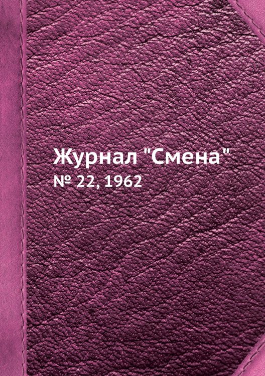 Журнал "Смена"