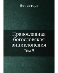 Православная богословская энциклопедия