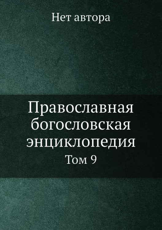 Православная богословская энциклопедия