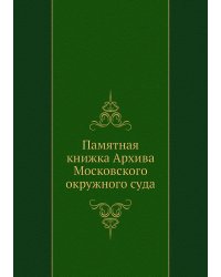 Памятная книжка Архива Московского окружного суда