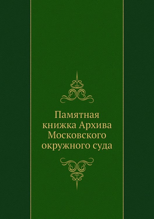 Памятная книжка Архива Московского окружного суда