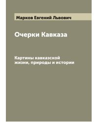 Очерки Кавказа