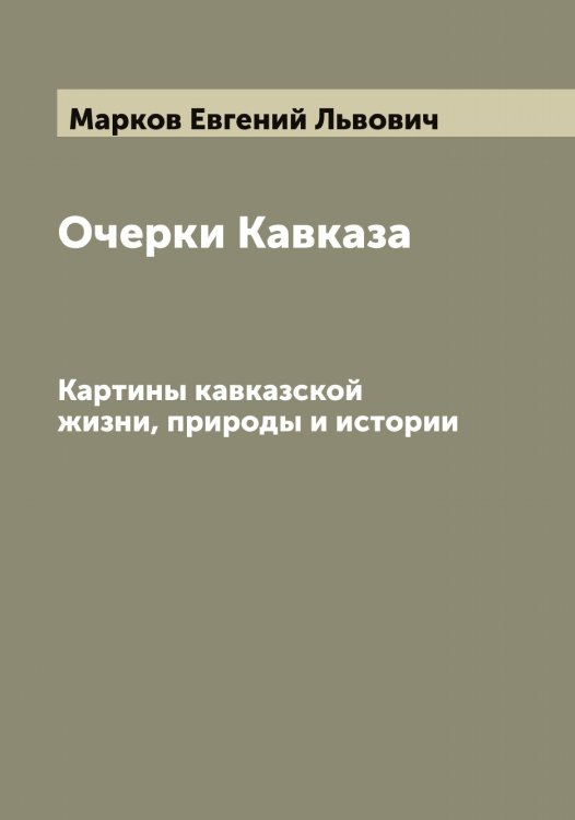 Обложка книги «Очерки Кавказа» — Марков Евгений Львович, ISBN 9785519954785