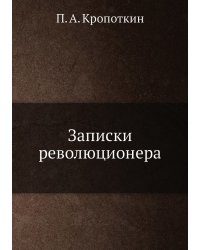 Записки революционера