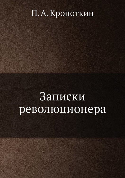 Записки революционера