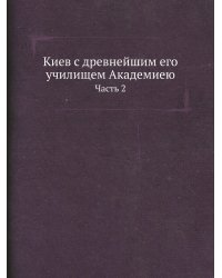 Киев с древнейшим его училищем Академиею