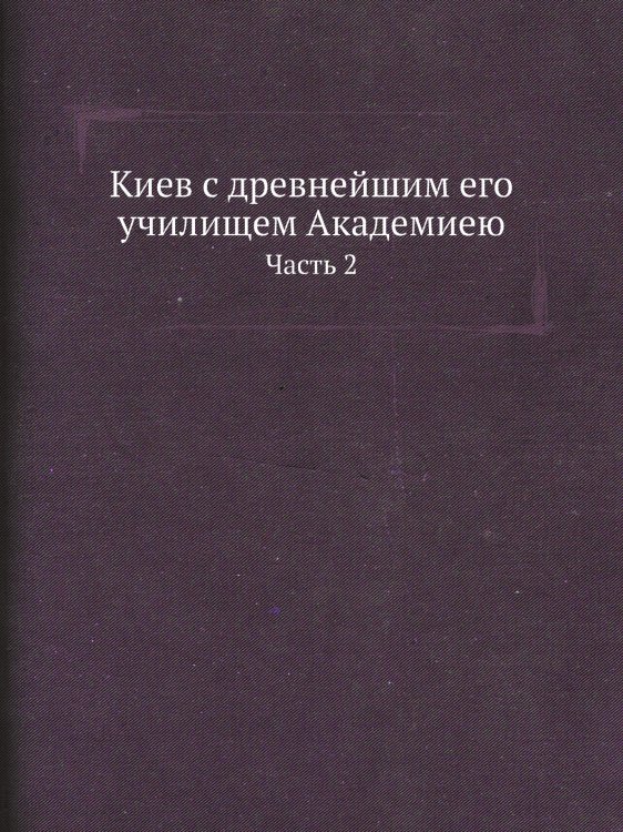 Киев с древнейшим его училищем Академиею Киев с древнейшим его училищем Академиею