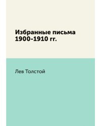 Избранные письма 1900-1910 гг.