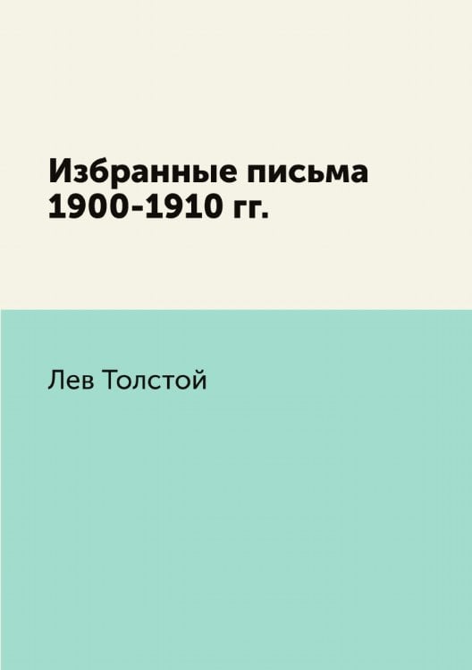 Избранные письма 1900-1910 гг.