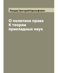 О политике права К теории прикладных наук