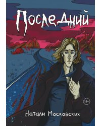 Последний