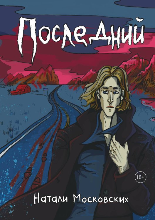 Обложка книги «Последний» — Московских Натали, ISBN 9785517132239