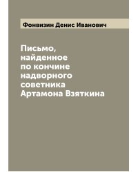Письмо, найденное по кончине надворного советника Артамона Взяткина