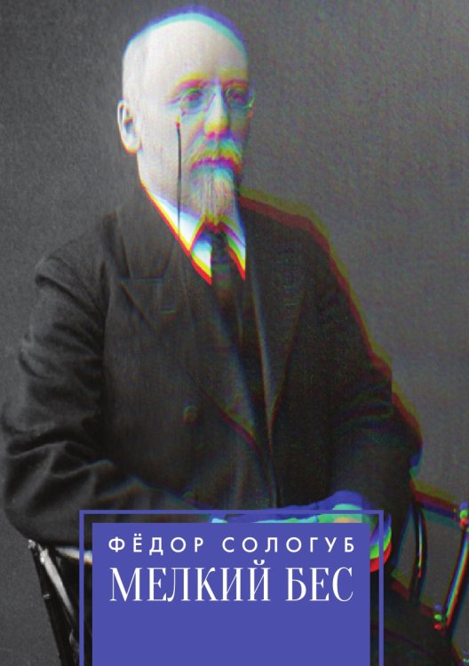 Мелкий бес