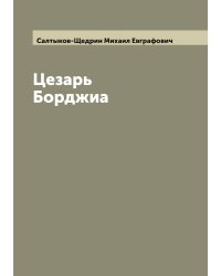 Цезарь Борджиа