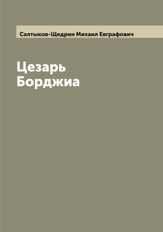 Обложка книги «Цезарь Борджиа» — Салтыков-Щедрин Михаил Евграфович, ISBN 9785519845182